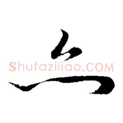 亦