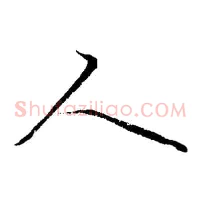 人
