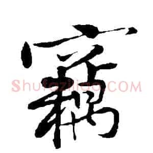 竊