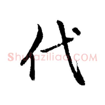 代