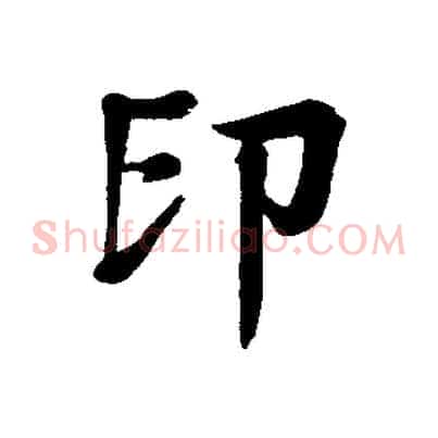 印