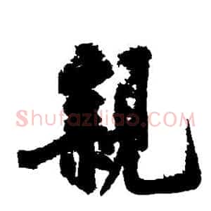 亲