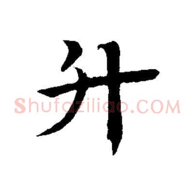 升