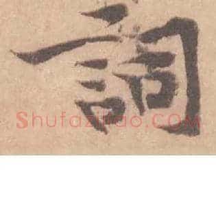 詞
