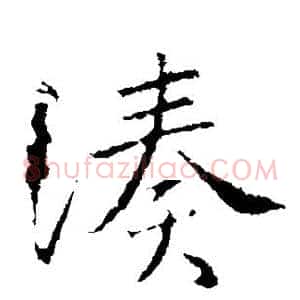 凑