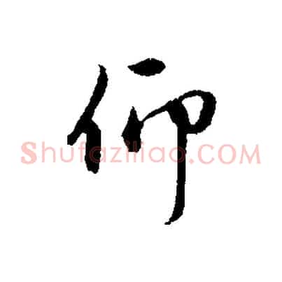 仰