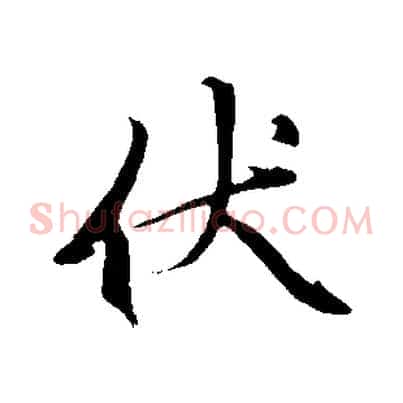 伏