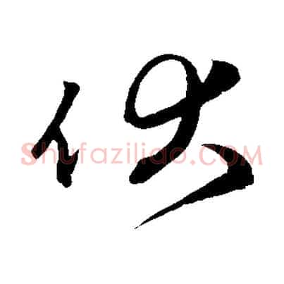 伏