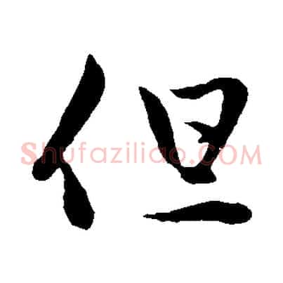 但