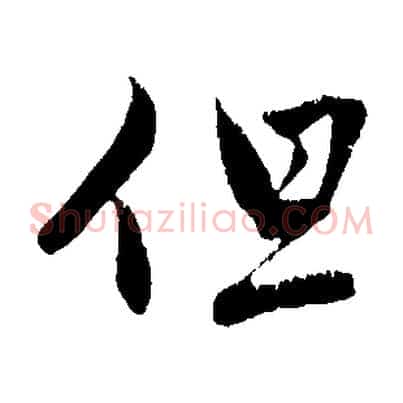 但