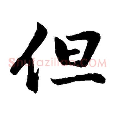 但