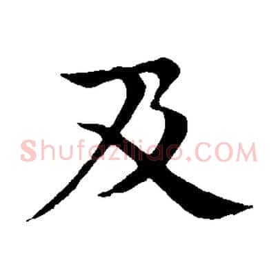 及