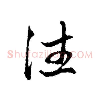 住