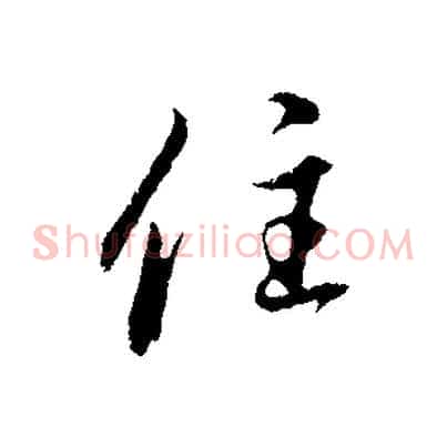 住