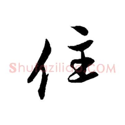住