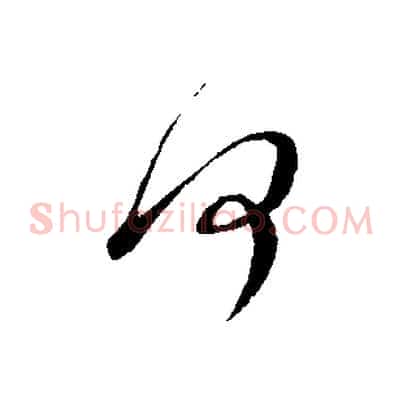 何