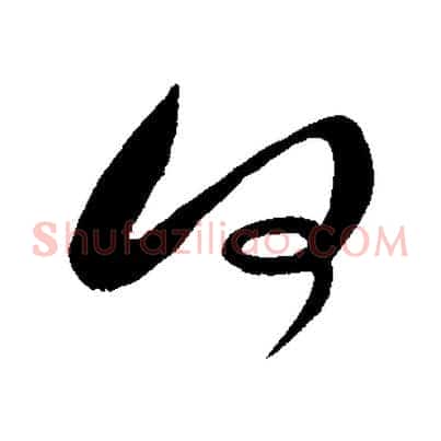 何