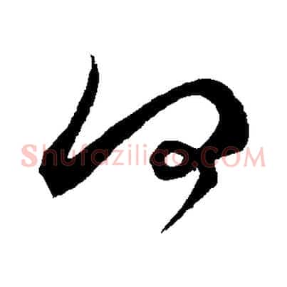 何
