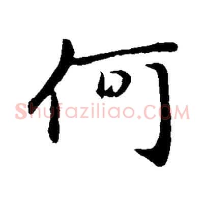 何