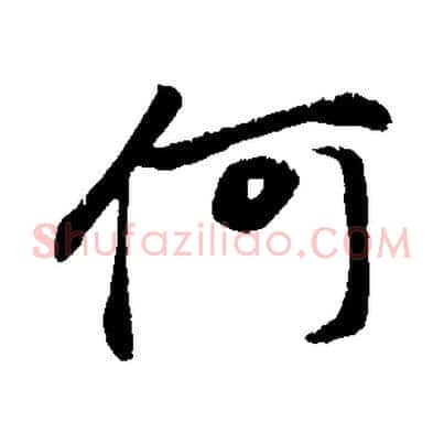 何