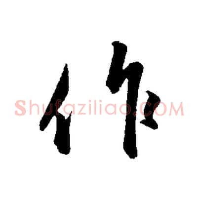 作