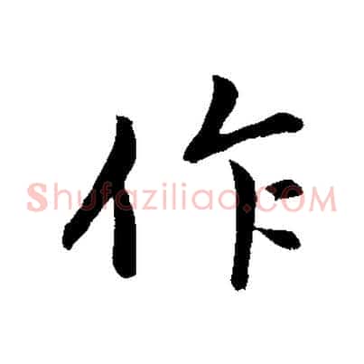 作