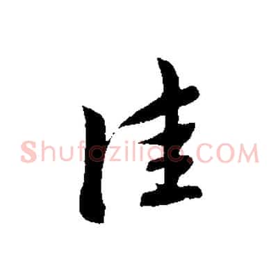 佳