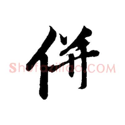 併