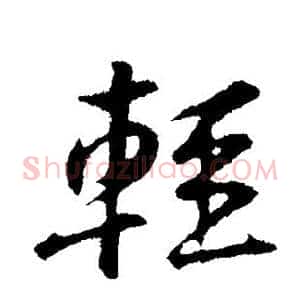 轻