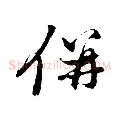 併
