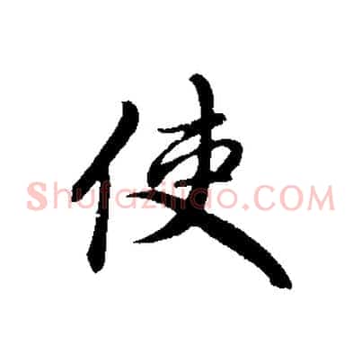 使