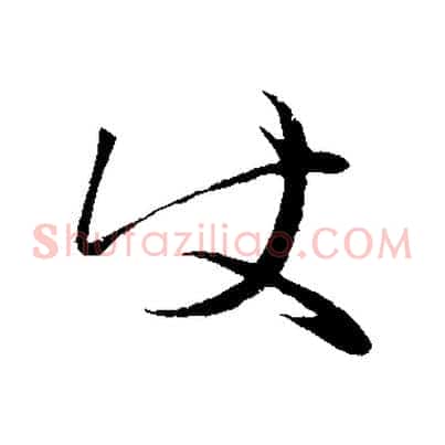 使