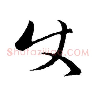使