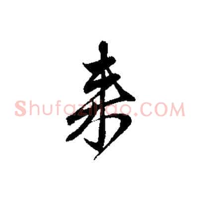 來
