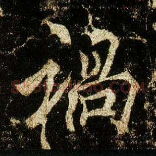 祸