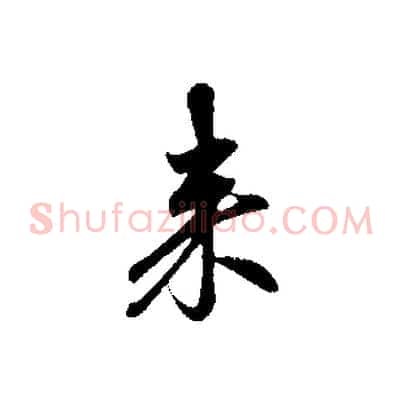 來