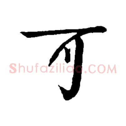 可