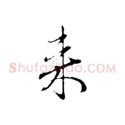 來