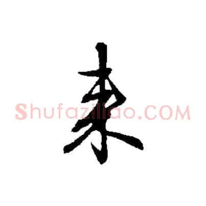 來