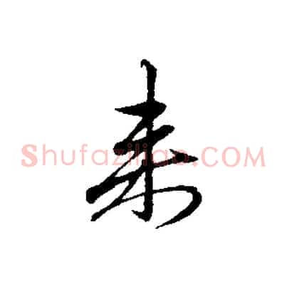 來