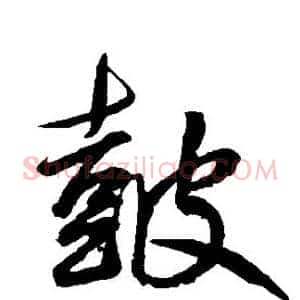 鼓