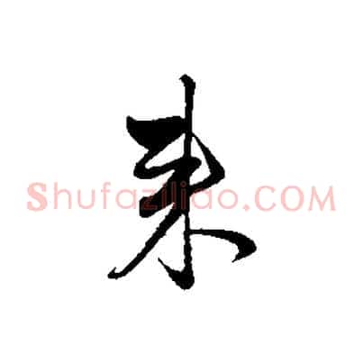來
