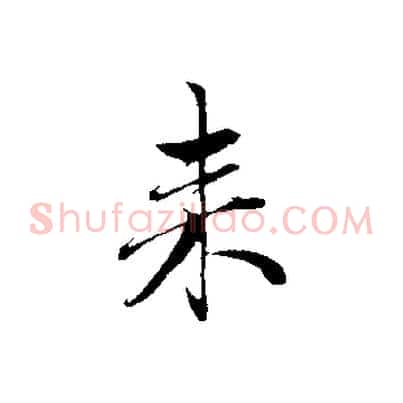 來