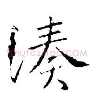湊