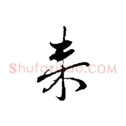 來