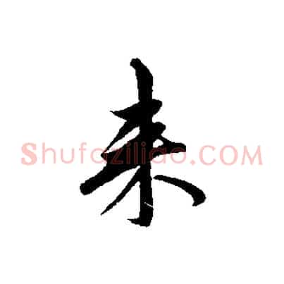 來