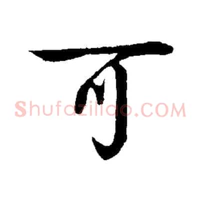 可
