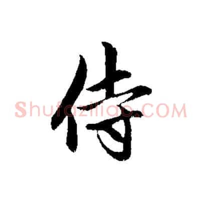 侍