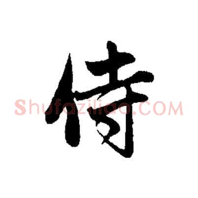 侍