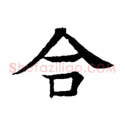 合